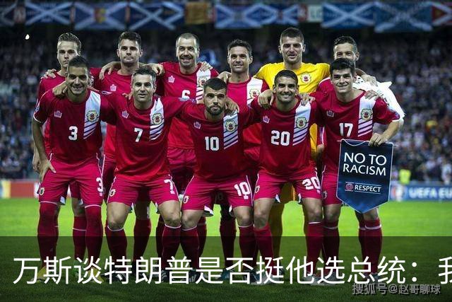 万斯谈特朗普是否挺他选总统：我不知道啊兄弟