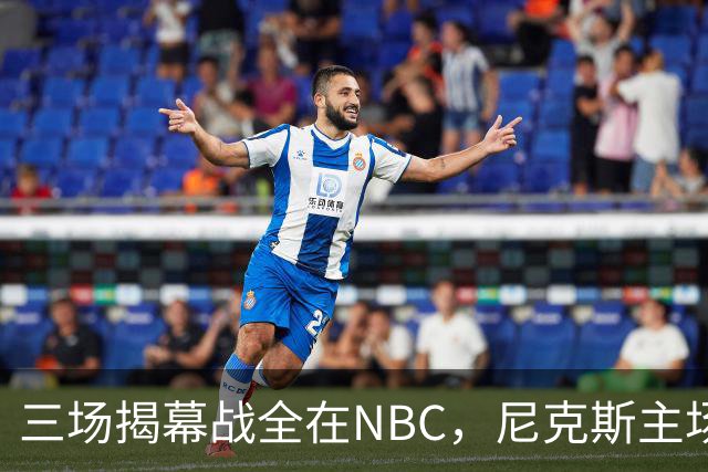 三场揭幕战全在NBC，尼克斯主场迎76人