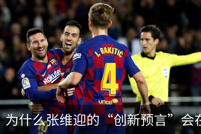 为什么张维迎的“创新预言”会在中国彻底失灵？