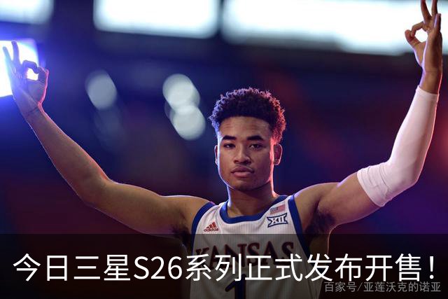 今日三星S26系列正式发布开售！三款真机实测差距巨大！