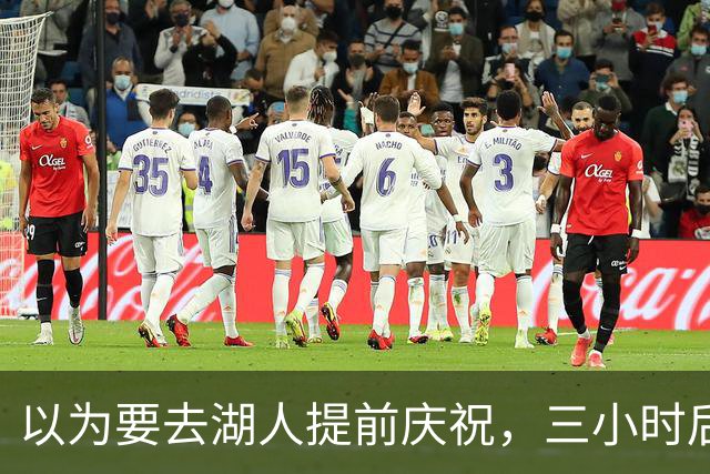 以为要去湖人提前庆祝，三小时后交易告吹