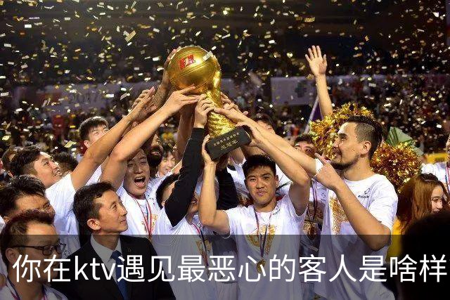 你在ktv遇见最恶心的客人是啥样？网友：稍稍有点辣眼睛，纯洁的慎看