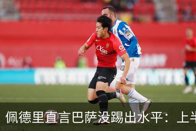 佩德里直言巴萨没踢出水平：上半场不像自己，丢球代价太贵