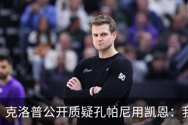 克洛普公开质疑孔帕尼用凯恩：我到现在没看懂拜仁无球怎么踢