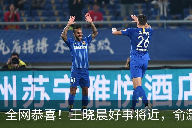 全网恭喜！王晓晨好事将近，俞灏明上海买婚房，房子壕到要验资