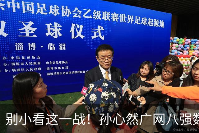 别小看这一战！孙心然广网八强数据出炉，54积分+7025美元排名大涨，还刷新最年轻八强纪录