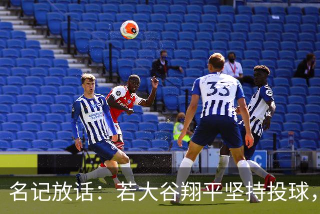 名记放话：若大谷翔平坚持投球，道奇应考虑交易他