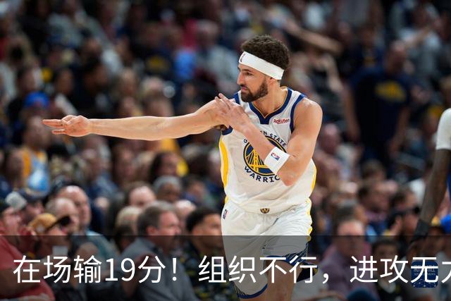 在场输19分！组织不行，进攻无力 球迷：徐杰要转会吗？