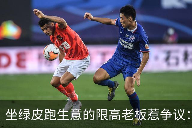 坐绿皮跑生意的限高老板惹争议：凭什么要给老赖开绿灯？