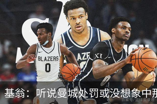 基翁：听说曼城处罚或没想象中那么严重，或许只会被罚巨款