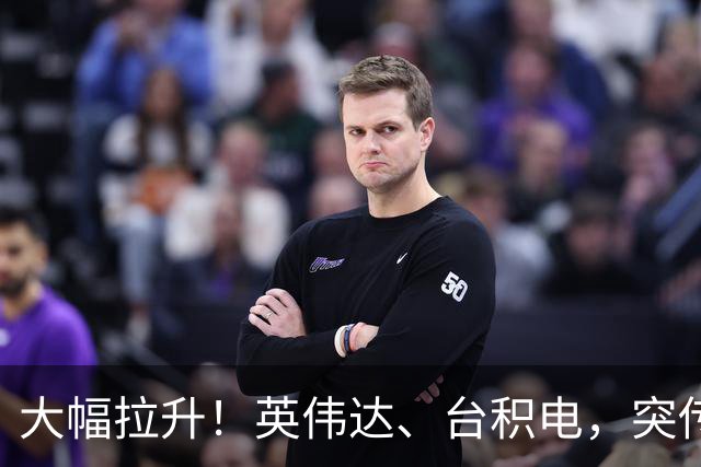 大幅拉升！英伟达、台积电，突传大动作！黄仁勋即将发声