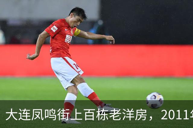 大连凤鸣街上百栋老洋房，2011年为何没能保住