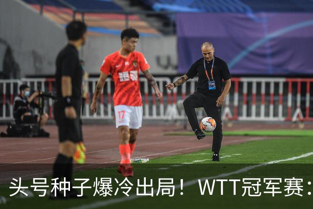 头号种子爆冷出局！WTT冠军赛：王曼昱0-3遭淘汰，陈熠完胜晋级女单8强