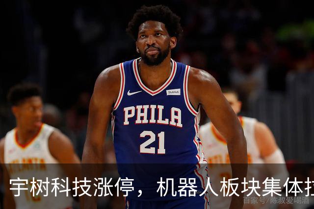 宇树科技涨停，机器人板块集体拉升