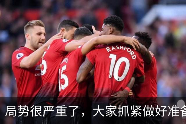 局势很严重了，大家抓紧做好准备吧!!