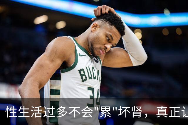 性生活过多不会"累"坏肾，真正让肾报废的事可能每天都在做