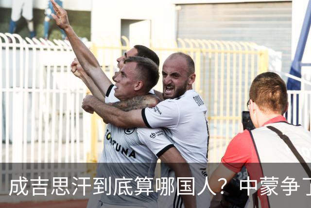 成吉思汗到底算哪国人？中蒙争了几十年，真相让人沉默