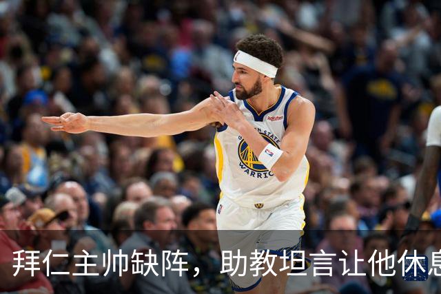 拜仁主帅缺阵，助教坦言让他休息都难
