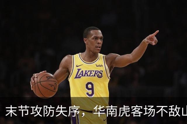 末节攻防失序，华南虎客场不敌山东