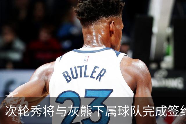 次轮秀将与灰熊下属球队完成签约，他在短时间内不会出现在NBA？