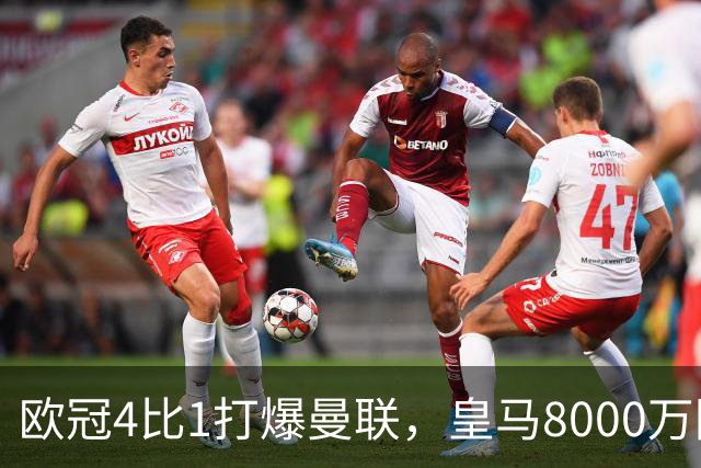 欧冠4比1打爆曼联，皇马8000万回购条款等着他