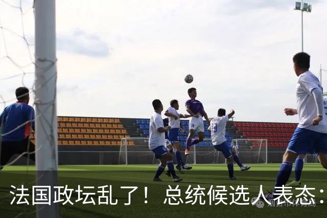 法国政坛乱了！总统候选人表态：台属于中国，拒绝盲目跟从美国