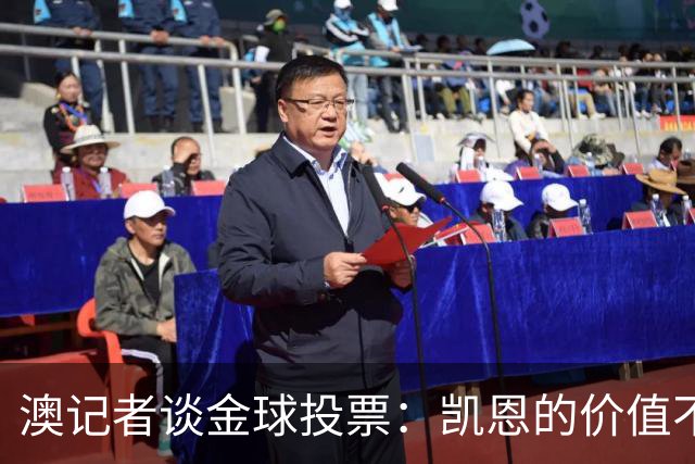 澳记者谈金球投票：凯恩的价值不只进球，梅西世界杯超神但踢MLS