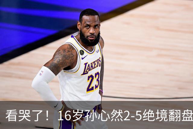 看哭了！16岁孙心然2-5绝境翻盘，抢七2-1力克季莫费耶娃