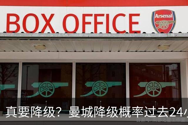 真要降级？曼城降级概率过去24小时直线攀升，已达53%