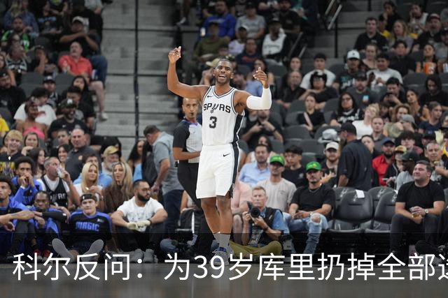 科尔反问：为39岁库里扔掉全部选秀权？绝不可能