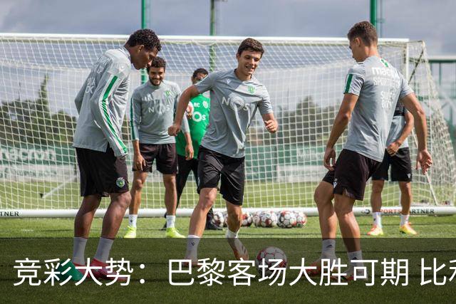 竞彩大势：巴黎客场大胜可期 比利亚主场完胜