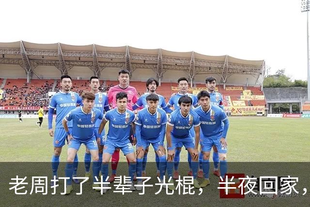 老周打了半辈子光棍，半夜回家，在楼道里捡了个媳妇…