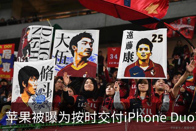 苹果被曝为按时交付iPhone Duo下调质检标准 供应链人士对此说法存在分歧