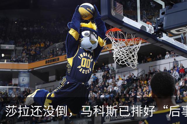 莎拉还没倒，马科斯已排好“后事”，副总统位子，要给杜家眼中钉