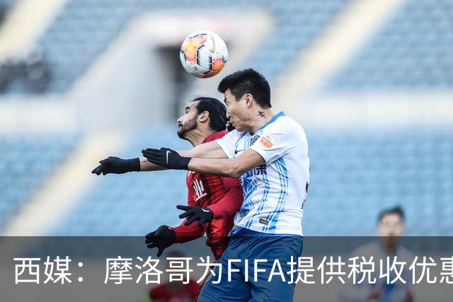 西媒：摩洛哥为FIFA提供税收优惠，力争承办2030世界杯决赛