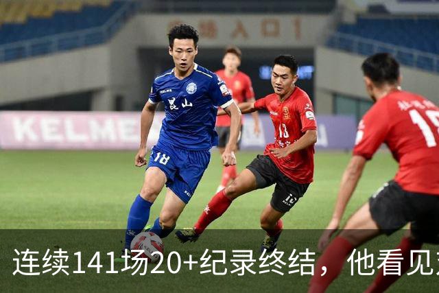 连续141场20+纪录终结，他看见对手换人后主动走回替补席