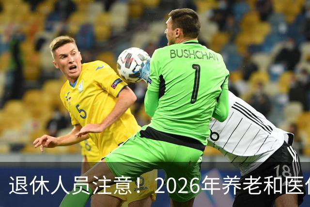 退休人员注意！2026年养老和医保，两涨两不涨，看看你能涨钱吗？