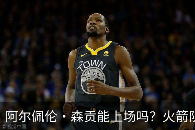 阿尔佩伦·森贡能上场吗？火箭队对阵独行侠队的NBA杯伤病报告