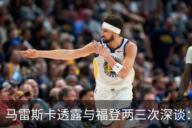 马雷斯卡透露与福登两三次深谈：他需要重新成为英格兰最佳之一