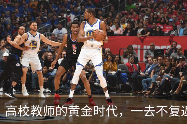 高校教师的黄金时代，一去不复返了！