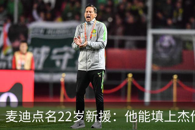麦迪点名22岁新援：他能填上杰伦·威廉姆斯的空缺吗？