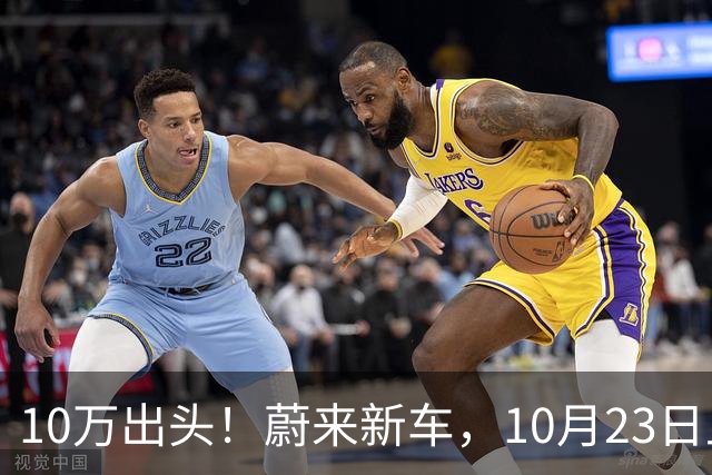 10万出头！蔚来新车，10月23日上市！
