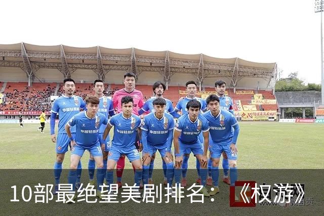 10部最绝望美剧排名：《权游》《绝命毒师》上榜，第一是它