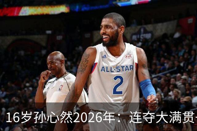 16岁孙心然2026年：连夺大满贯+总决赛冠军+锁定年终第一，创历史