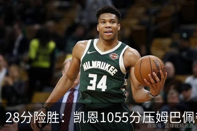 28分险胜：凯恩1055分压姆巴佩夺金球奖