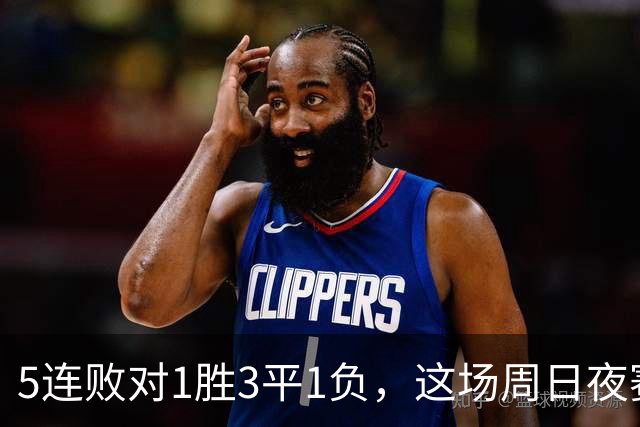 5连败对1胜3平1负，这场周日夜赛两队都在等翻身