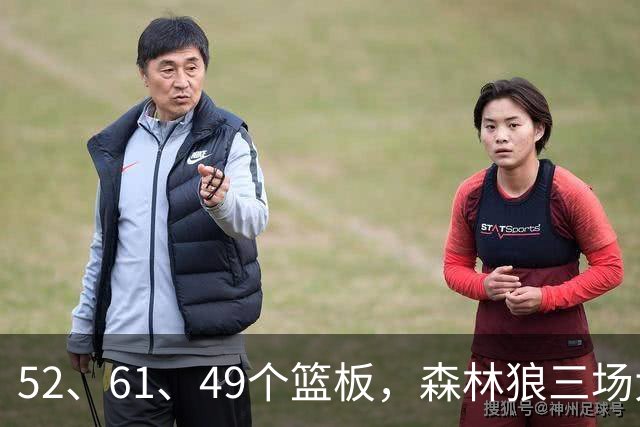 52、61、49个篮板，森林狼三场大胜靠的是抢球不靠看球