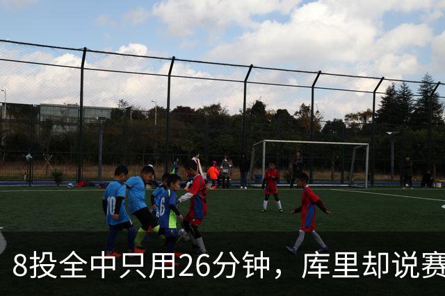 8投全中只用26分钟，库里却说赛季开局“很奇怪”