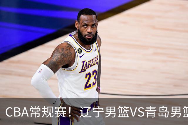 CBA常规赛！辽宁男篮VS青岛男篮，赛前带来辽宁男篮赵继伟、库珀、段睿骐以及青岛男篮威瑟斯庞的最新消息