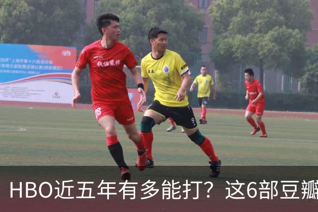 HBO近五年有多能打？这6部豆瓣8.4起步的神剧，最高飙到9.5
